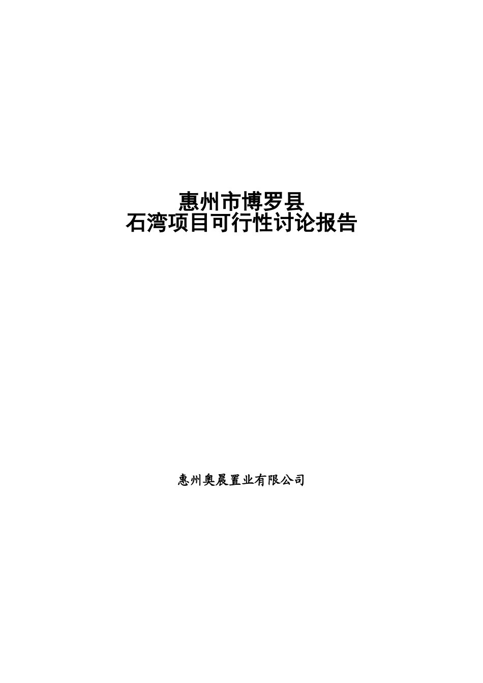 惠州市博罗县石湾项目可行性研究报告书_第1页