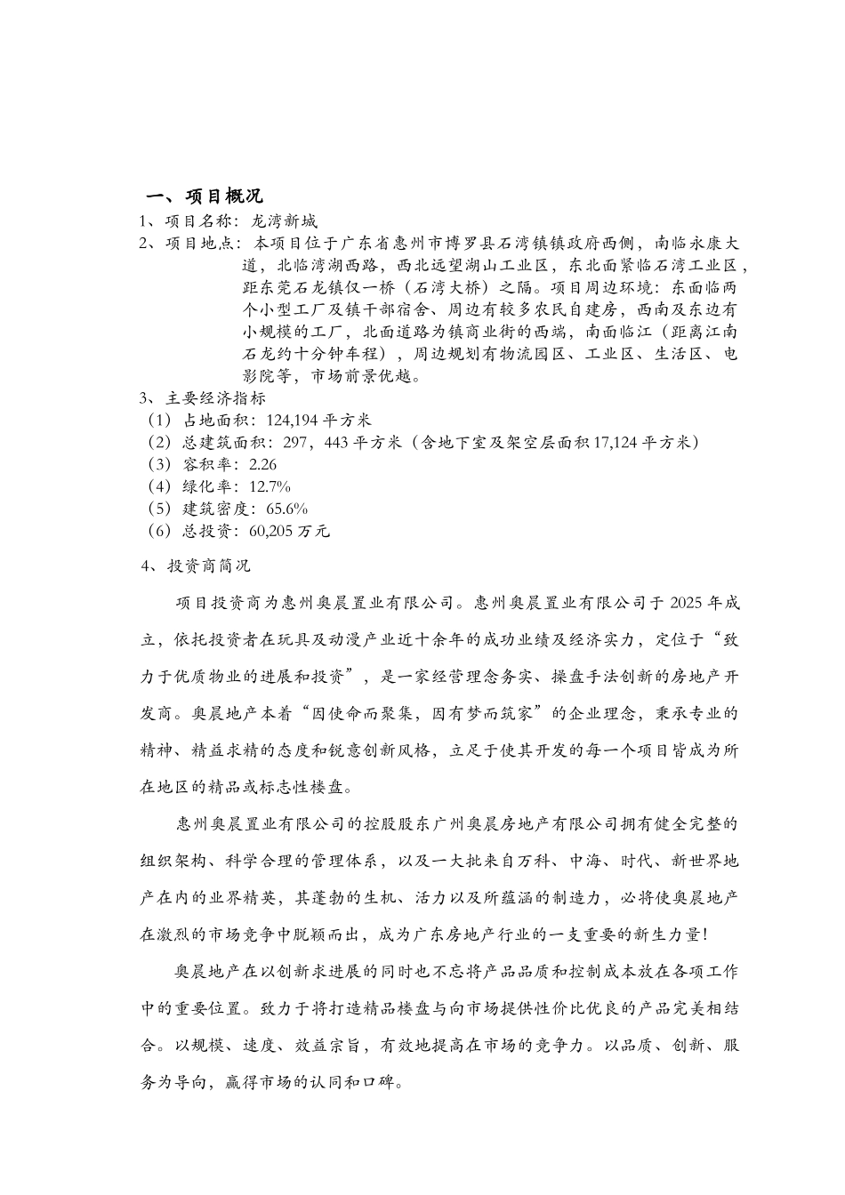 惠州市博罗县石湾项目可行性研究报告书_第3页