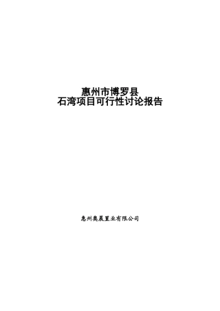 惠州市博罗县石湾项目可行性研究报告书