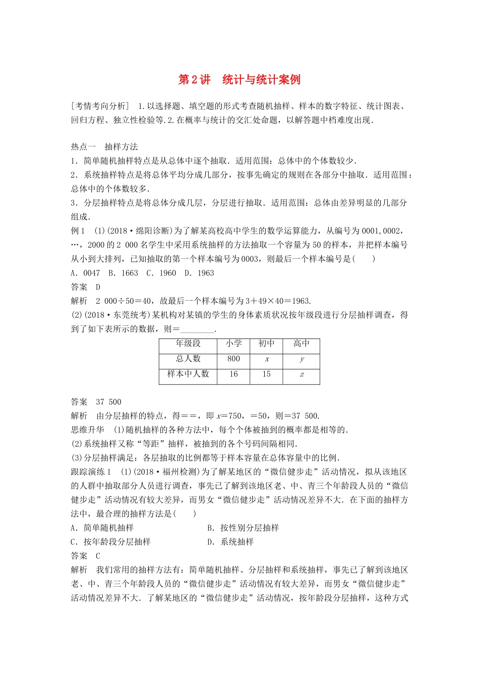（全国通用版）高考数学二轮复习 专题三 概率与统计 第2讲 统计与统计案例学案 文-人教版高三全册数学学案_第1页