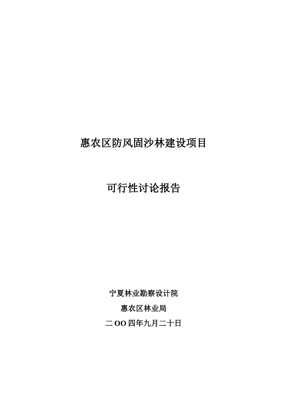 惠农区防风固沙林建设项目可行性报告_第2页
