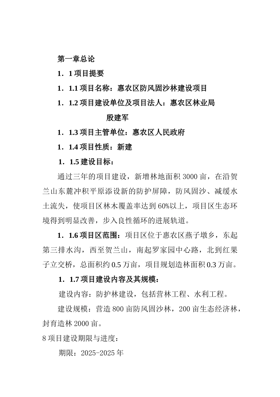 惠农区防风固沙林建设项目可行性报告_第3页