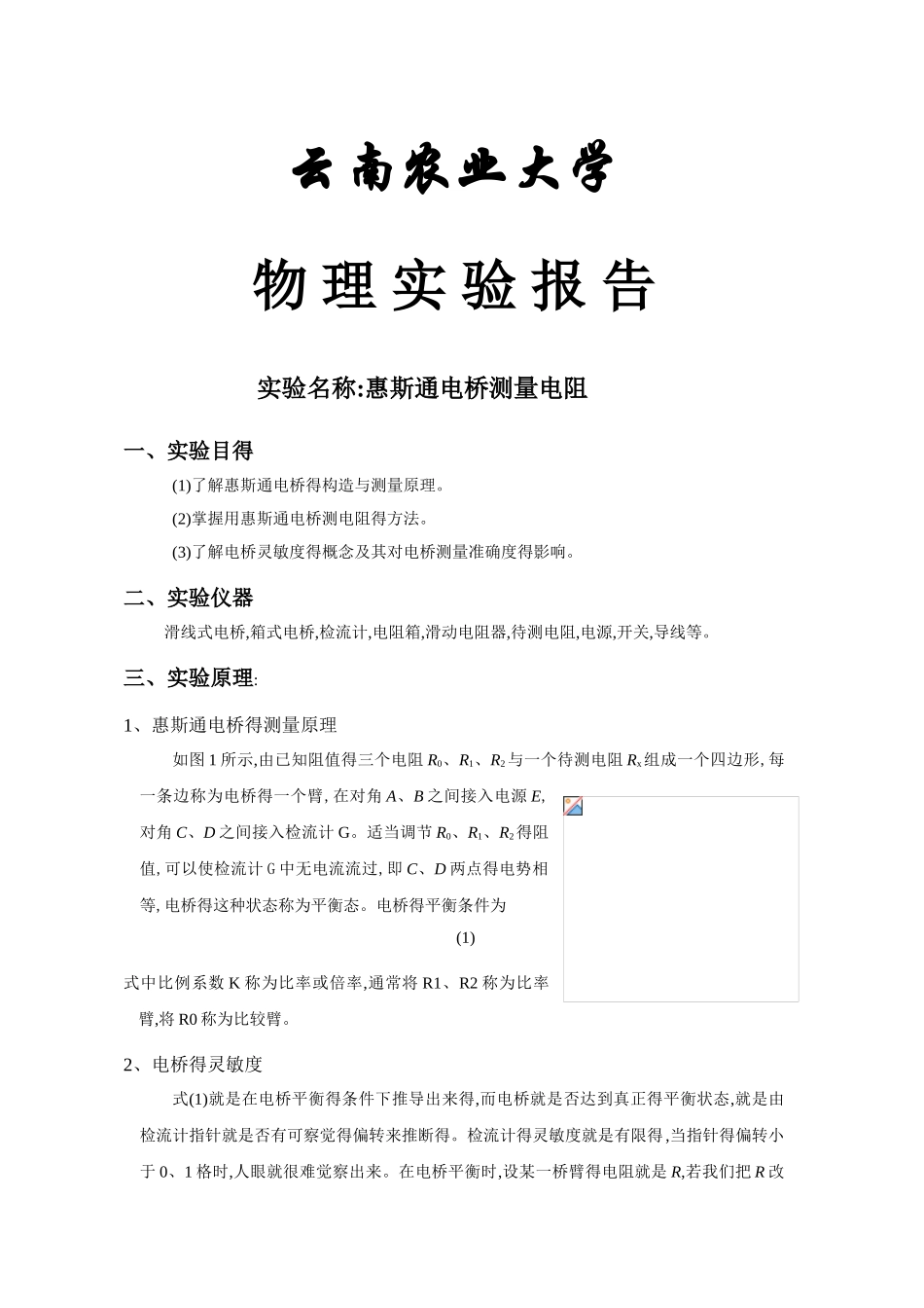 惠斯通电桥实验报告_第1页