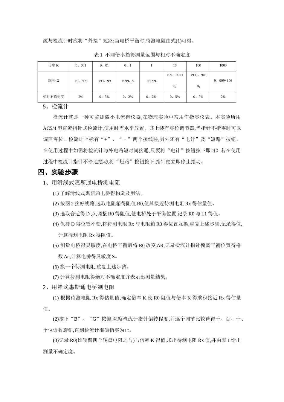 惠斯通电桥实验报告_第3页