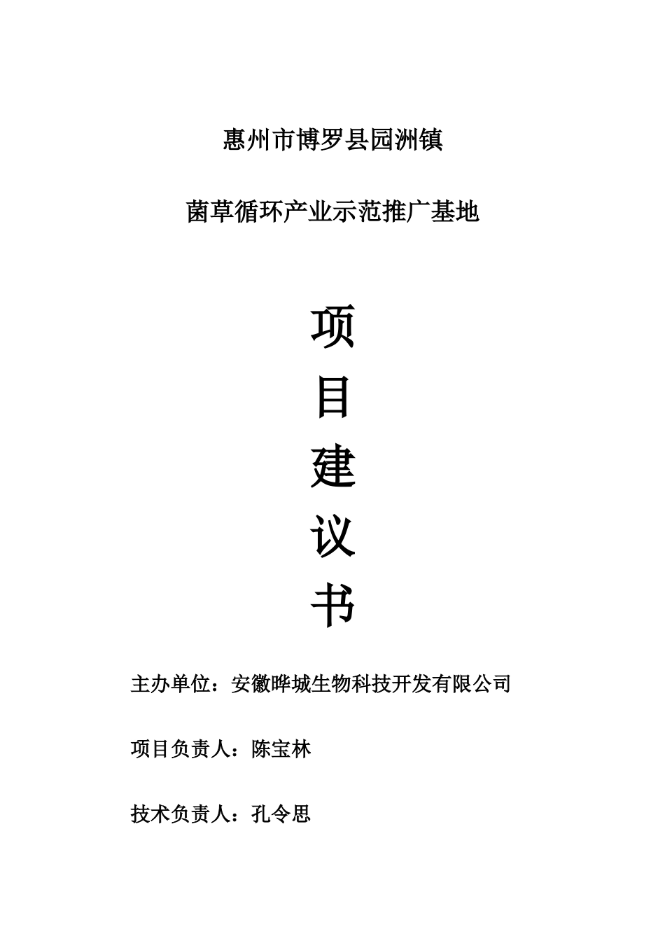 惠州市博罗县园洲镇菌草循环产业示范推广基地项目建议书_第1页