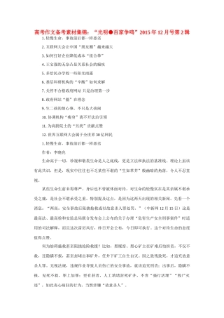 （12月第2辑）高考语文 作文备考素材集锦“光明 百家争鸣”-人教版高三全册语文素材