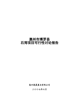 惠州市博罗县石湾项目可行性研究报告