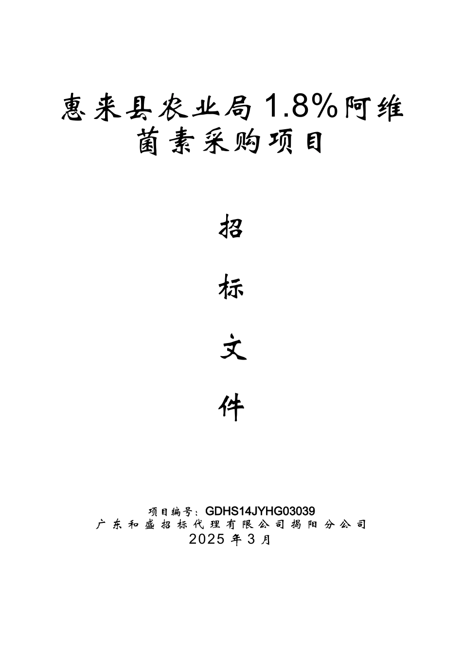 惠来县农业局1.8%阿维菌素采购项目招标文件_第1页