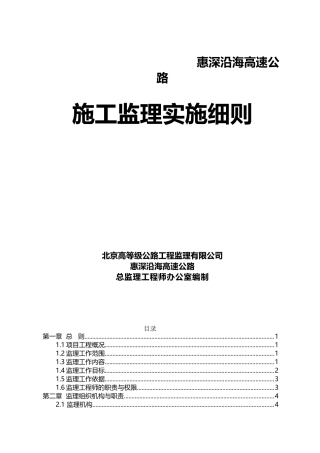 惠深沿海高速公路施工监理实施细则