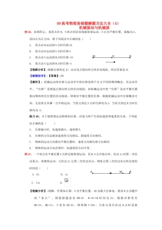 高考物理 易错题解题方法大全(4)机械振动与机械波