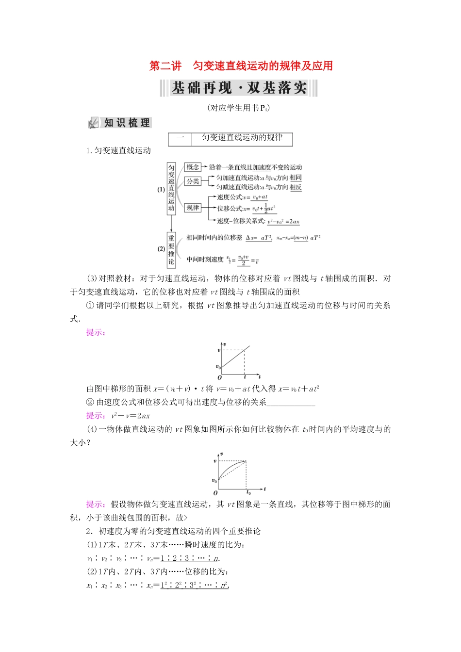 高考物理大一轮复习 第01章 运动的描述 匀变速直线运动 第2讲 匀变速直线运动的规律及应用学案 新人教版-新人教版高三全册物理学案_第1页