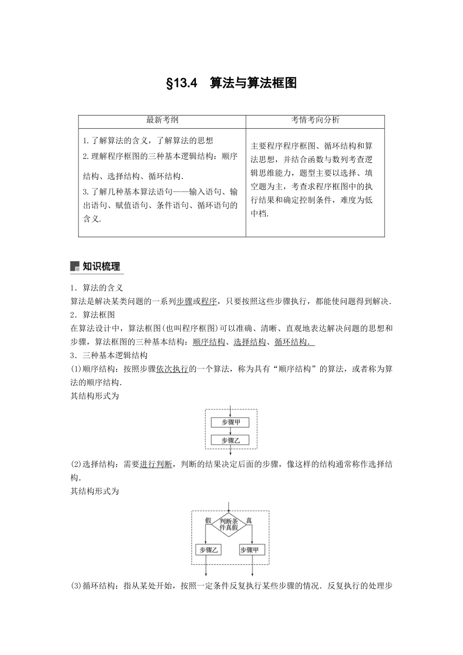 高考数学大一轮复习 第十三章 推理与证明、算法、复数 13.4 算法与算法框图学案 理 北师大版-北师大版高三全册数学学案_第1页