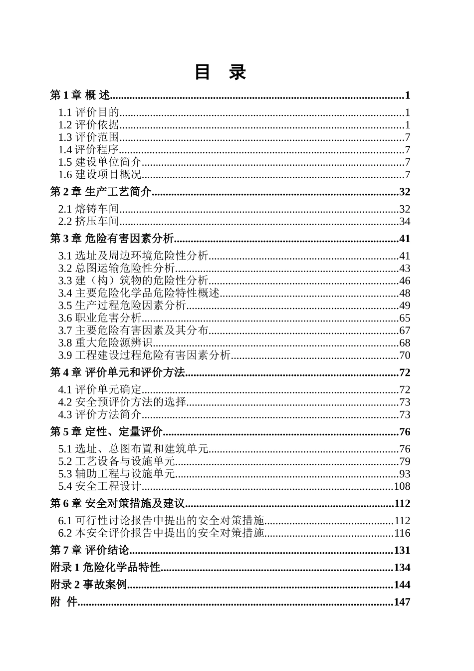 惠民20万吨高档工业铝型材安评浩宏报批稿11.9_第2页