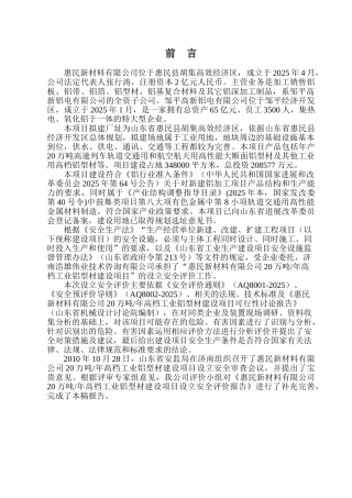 惠民20万吨高档工业铝型材安评浩宏报批稿11.9