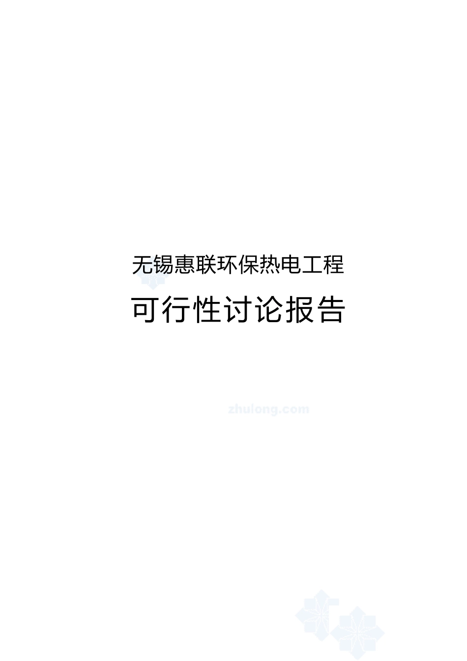 惠联环保热电工程项目可行性研究报告_第2页