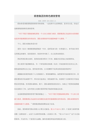 想联集团的特色绩效管理大学论文