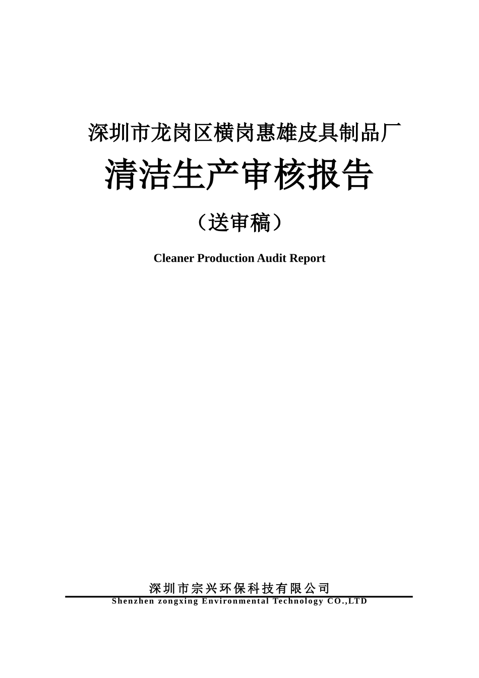 惠雄皮具制品厂清洁生产审核报告_第1页