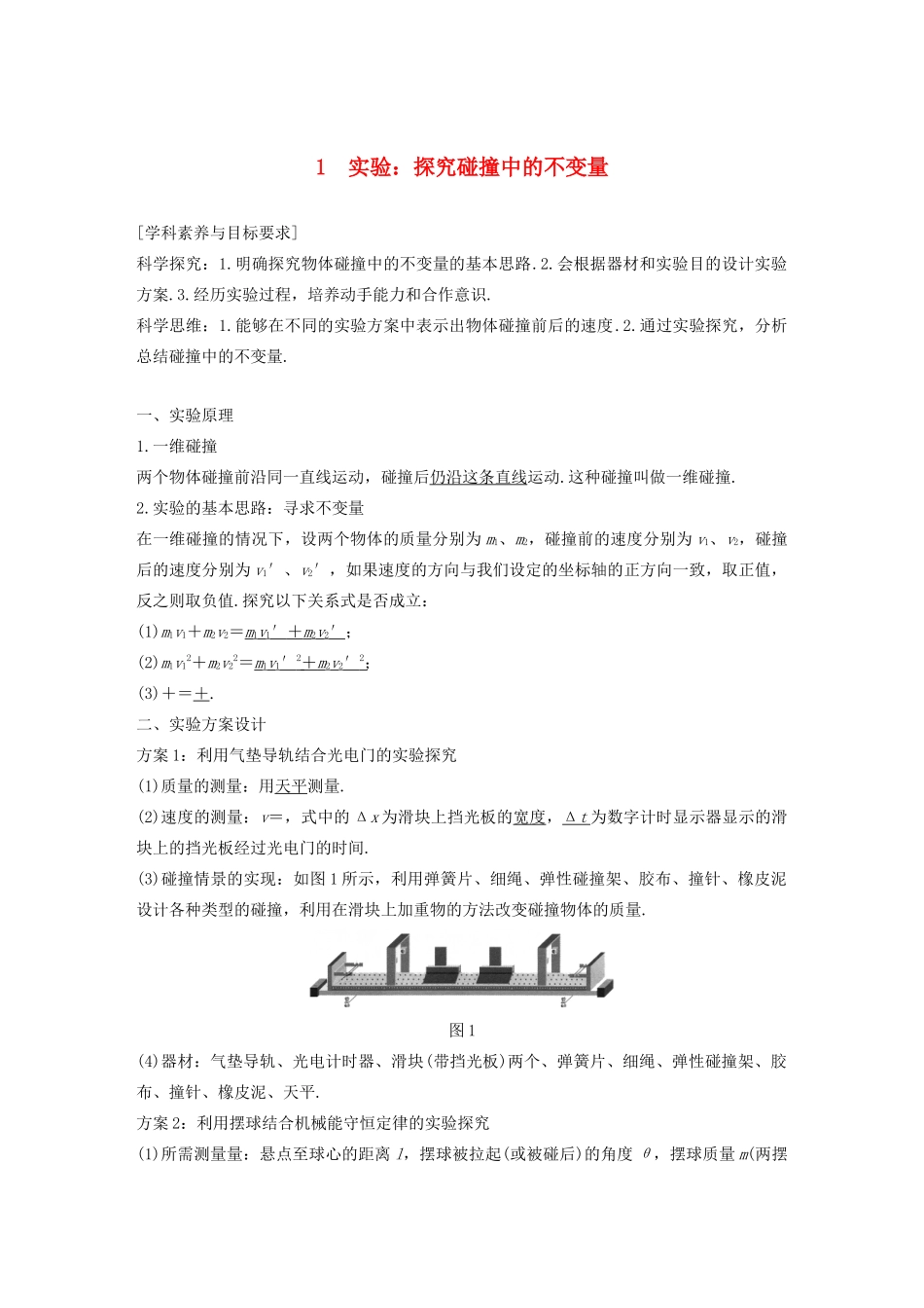 高考物理 主题1 动量与动量守恒定律 1 实验：探究碰撞中的不变量学案（必修1）-人教版高三必修1物理学案_第1页