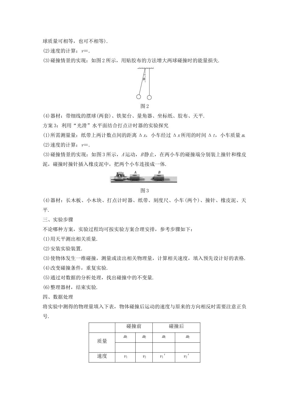 高考物理 主题1 动量与动量守恒定律 1 实验：探究碰撞中的不变量学案（必修1）-人教版高三必修1物理学案_第2页