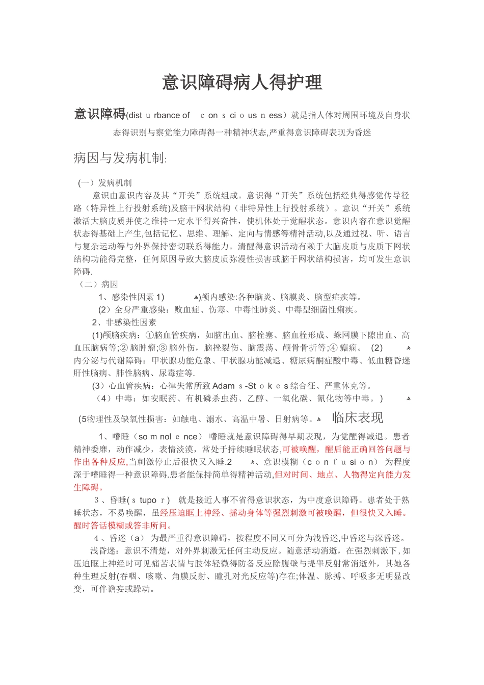 意识障碍病人的护理_第1页