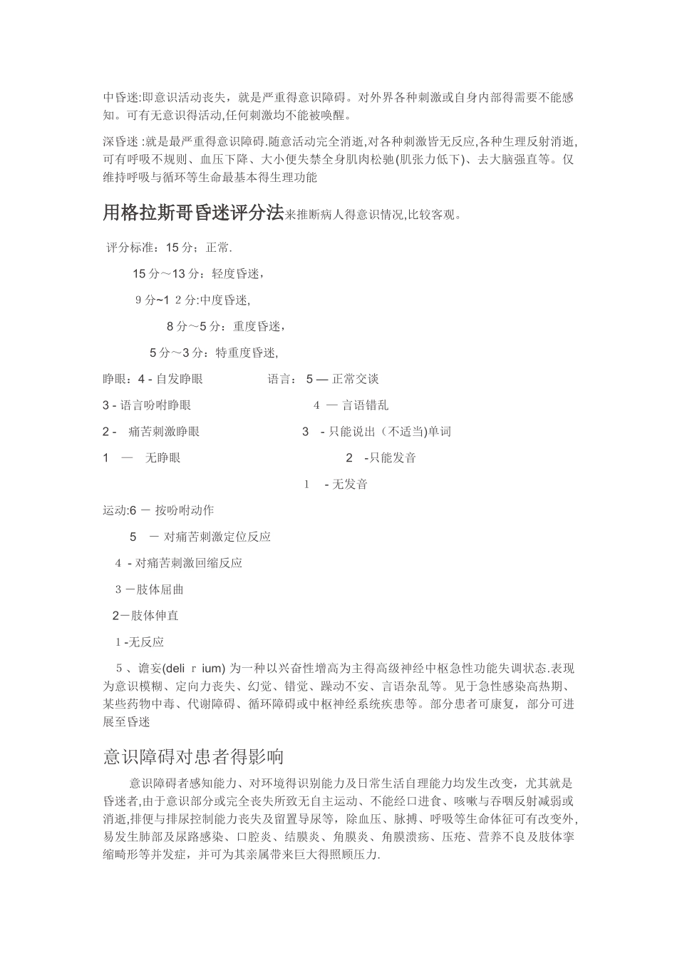 意识障碍病人的护理_第2页