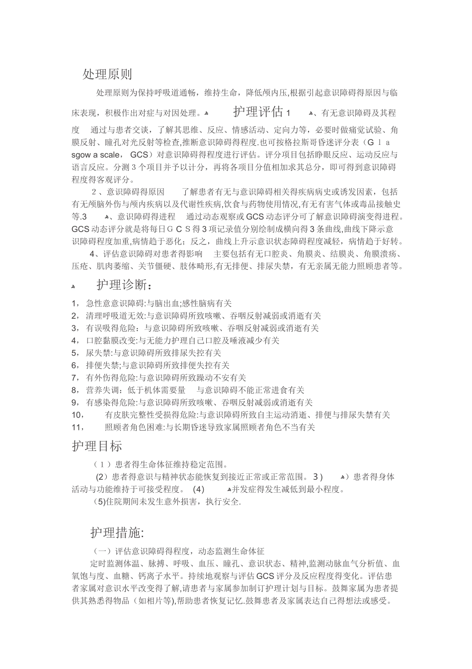 意识障碍病人的护理_第3页