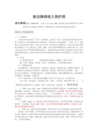 意识障碍病人的护理