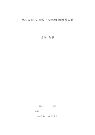 感应式ic卡学校出入管理门禁系统方案计划书本科论文