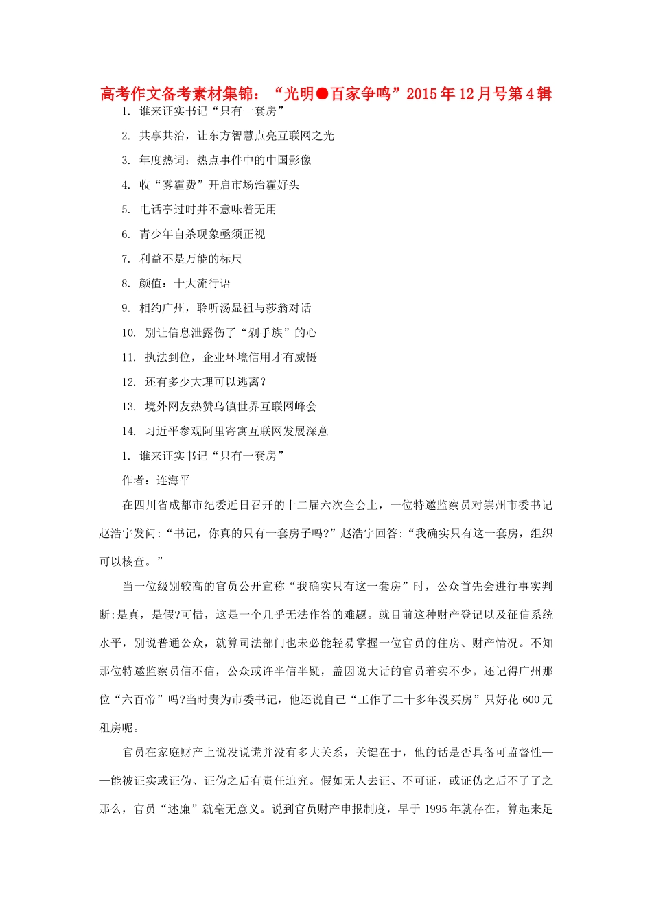 （12月第4辑）高考语文 作文备考素材集锦“光明 百家争鸣”-人教版高三全册语文素材_第1页