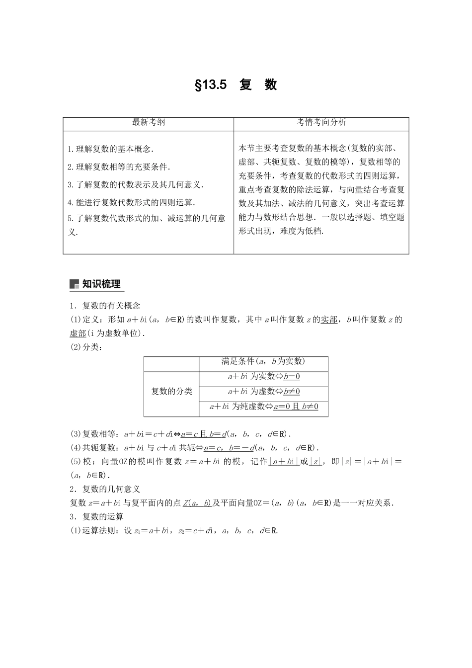 高考数学大一轮复习 第十三章 推理与证明、算法、复数 13.5 复数学案 理 北师大版-北师大版高三全册数学学案_第1页