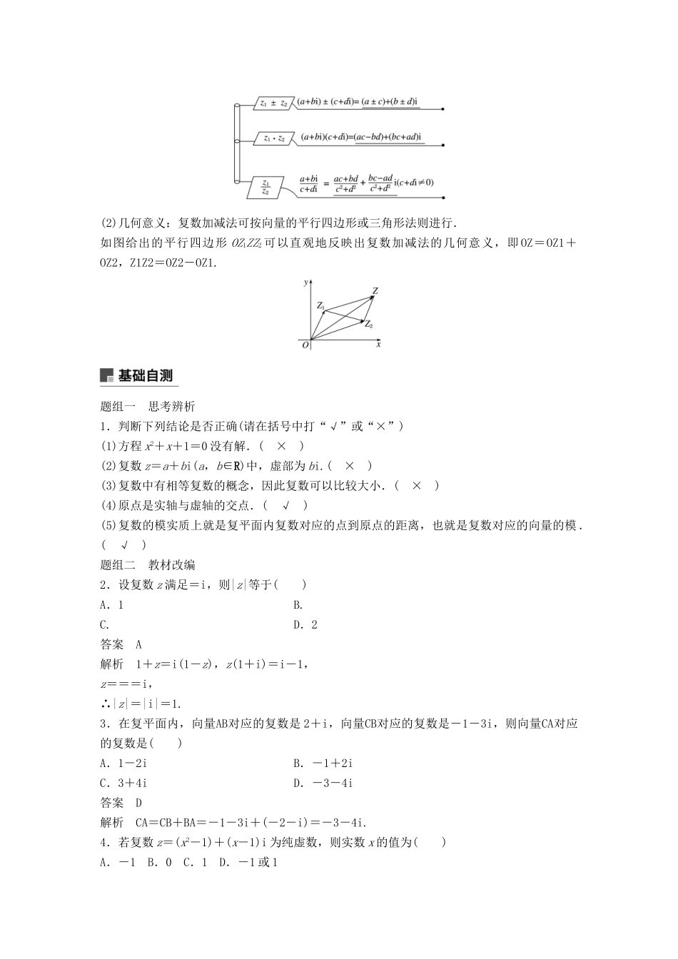 高考数学大一轮复习 第十三章 推理与证明、算法、复数 13.5 复数学案 理 北师大版-北师大版高三全册数学学案_第2页