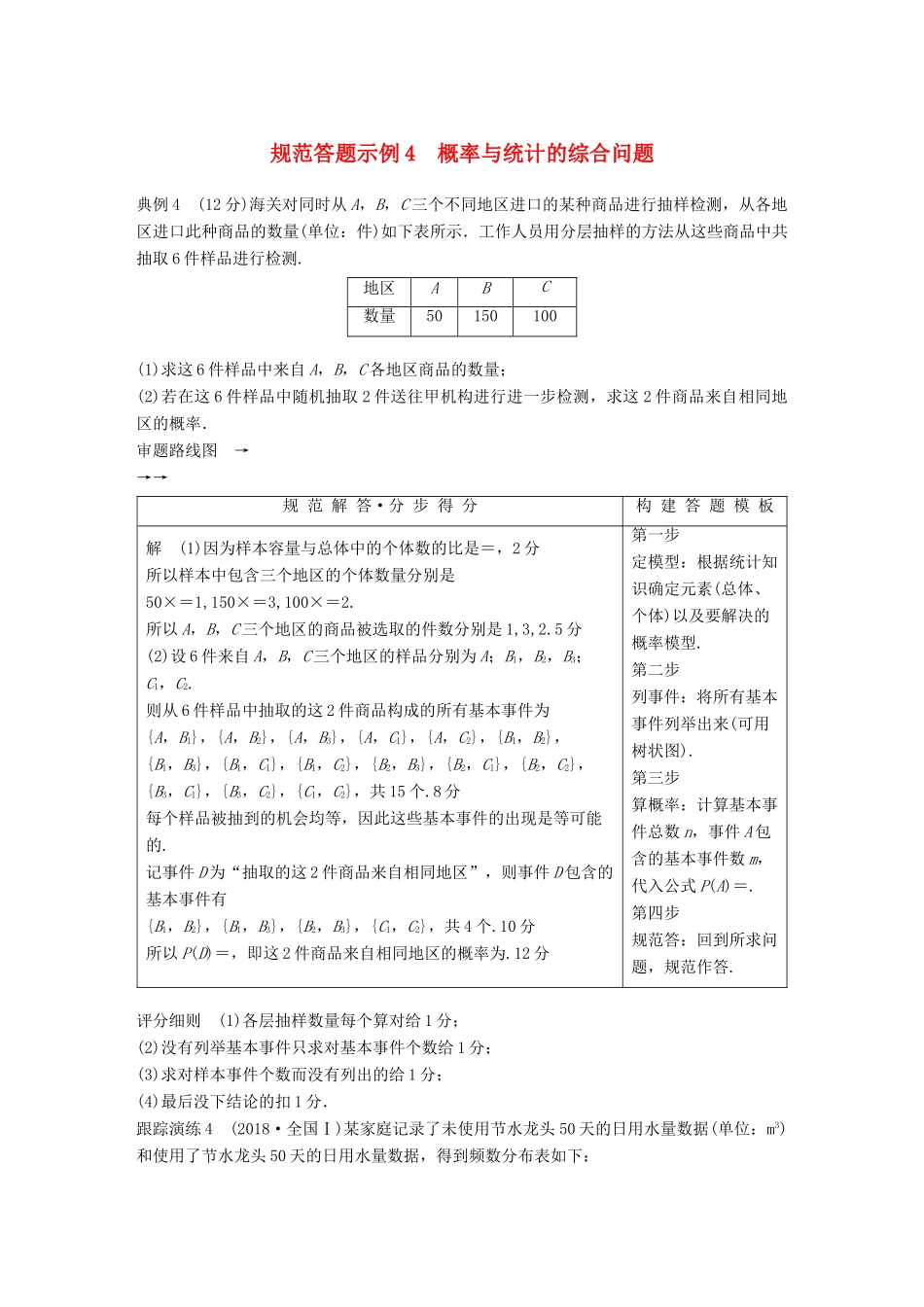 （全国通用版）高考数学二轮复习 专题三 概率与统计 规范答题示例4 概率与统计的综合问题学案 文-人教版高三全册数学学案_第1页