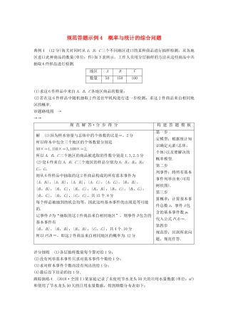 （全国通用版）高考数学二轮复习 专题三 概率与统计 规范答题示例4 概率与统计的综合问题学案 文-人教版高三全册数学学案