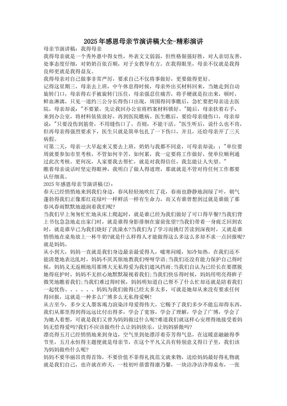 感恩母亲节演讲稿大全_第1页
