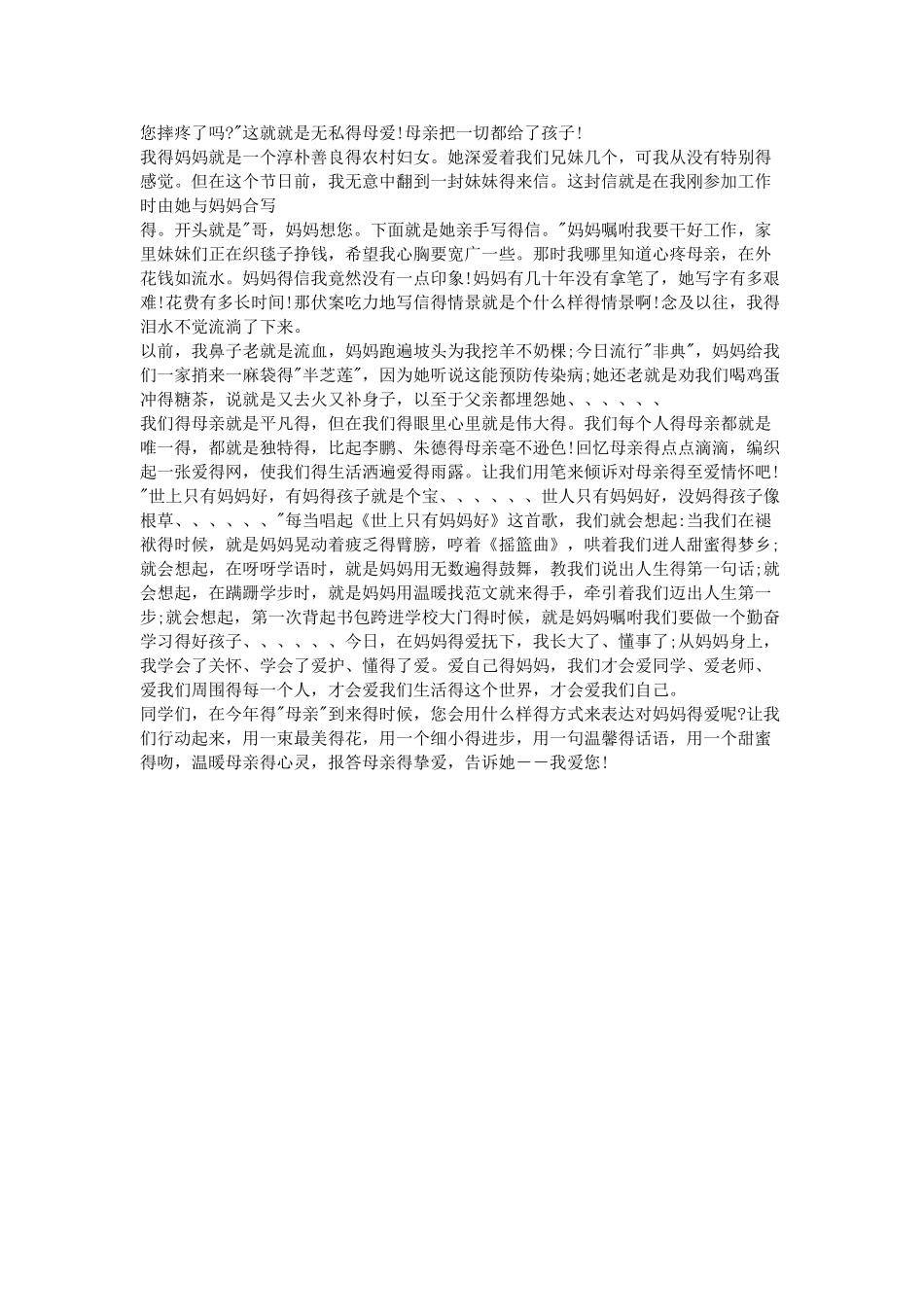 感恩母亲节演讲稿大全_第3页