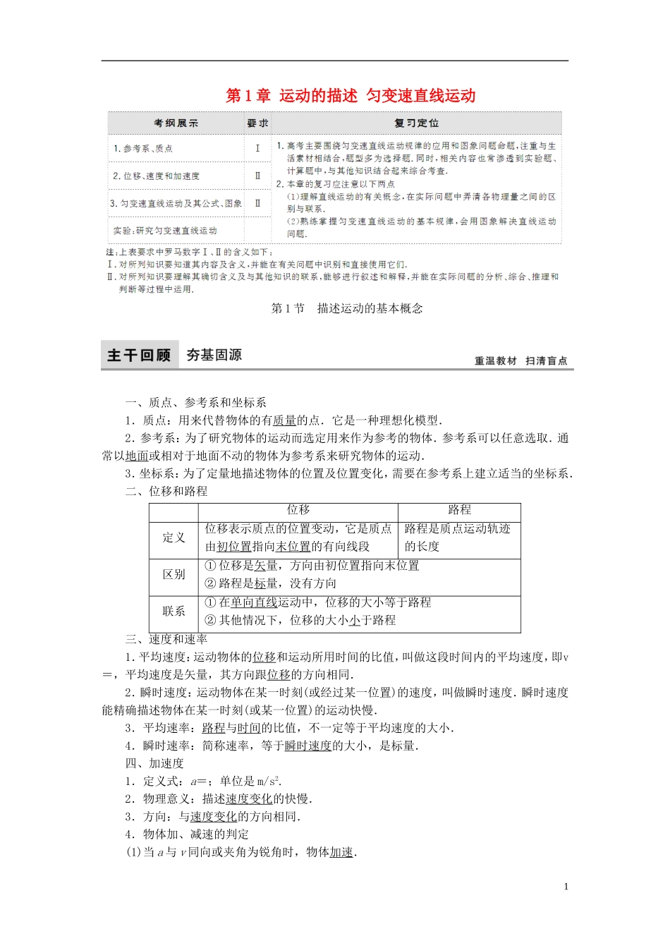 高考物理大一轮复习 第1章 运动的描述 匀变速直线运动教学案-人教版高三全册物理教学案_第1页