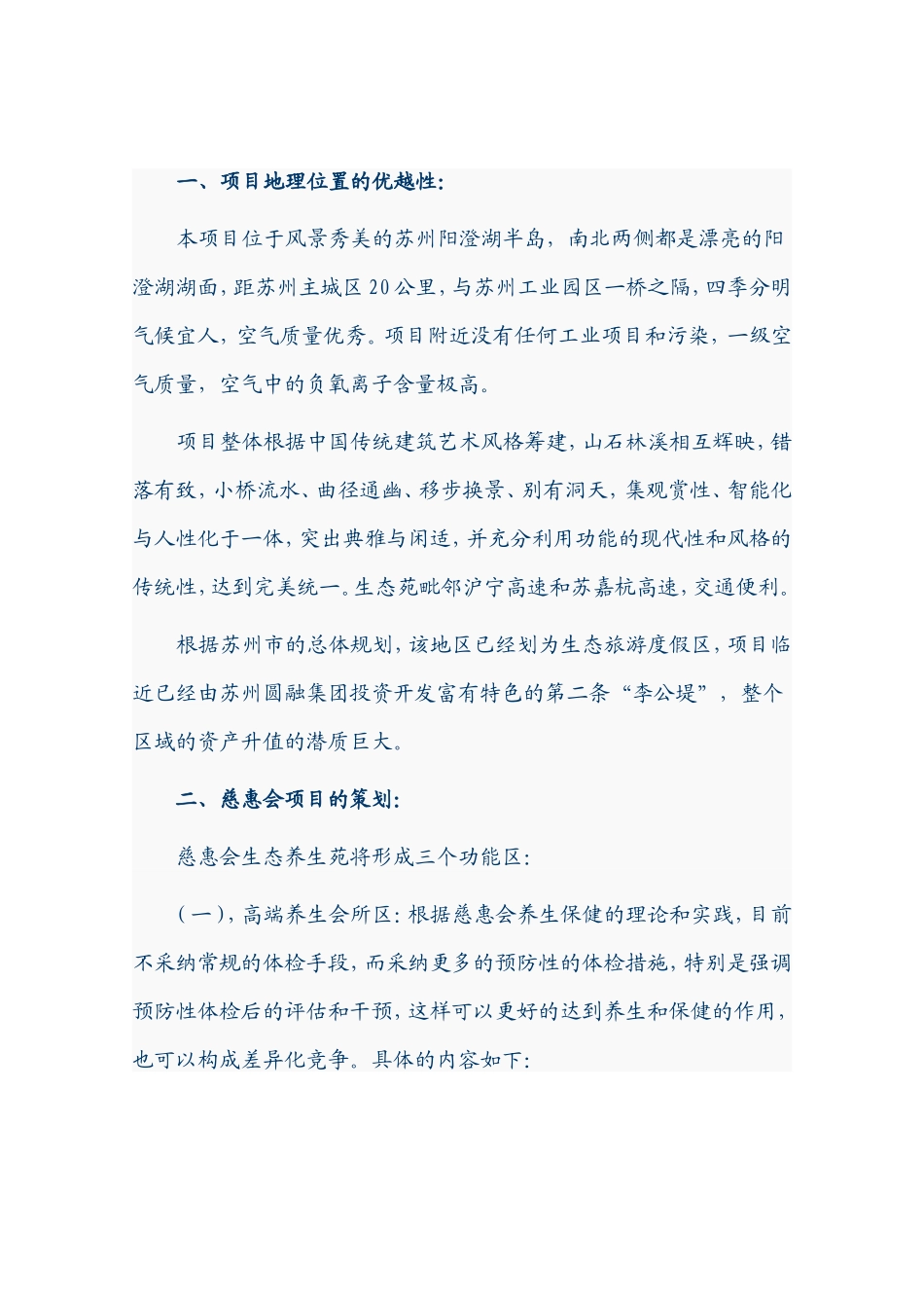 慈惠会生态养生苑项目可行性研究报告_第2页