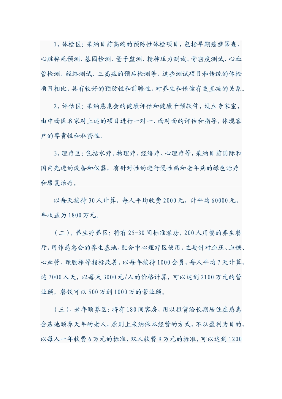 慈惠会生态养生苑项目可行性研究报告_第3页