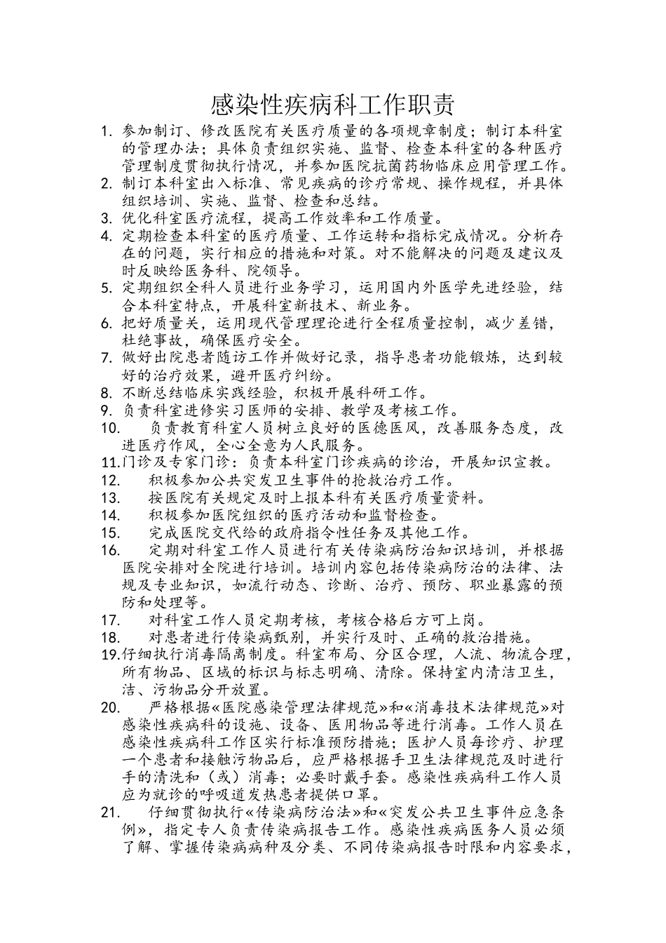 感染性疾病科工作职责_第1页