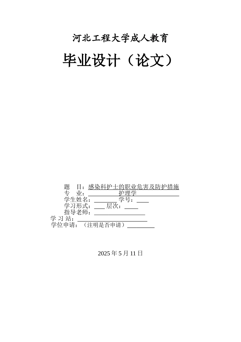 感染科护士的职业危害及防护措施--本科论文_第1页