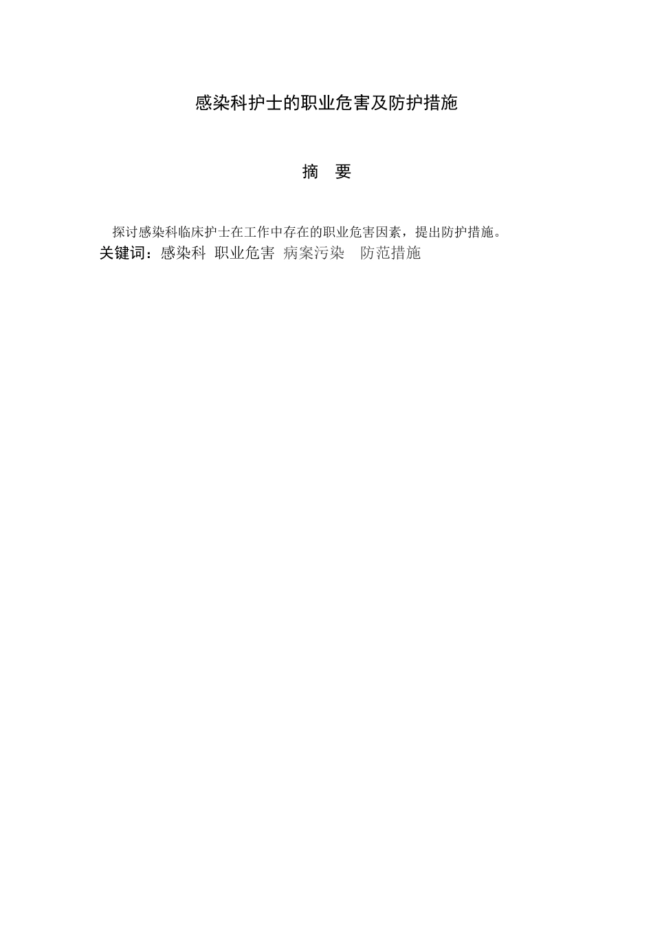 感染科护士的职业危害及防护措施--本科论文_第2页