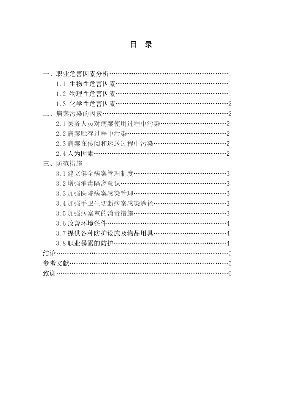 感染科护士的职业危害及防护措施--本科论文_第3页