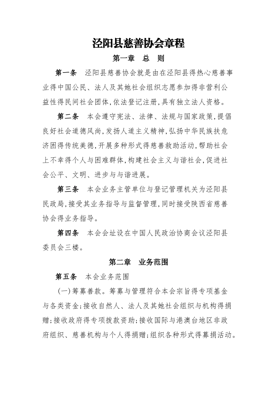 慈善协会章程_第1页