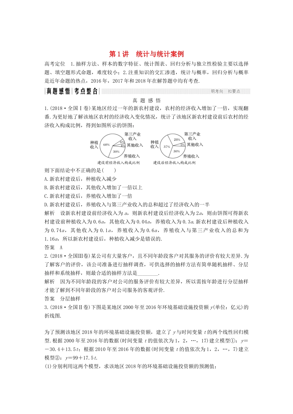 （全国通用版）高考数学二轮复习 专题四 概率与统计 第1讲 统计与统计案例学案 文-人教版高三全册数学学案_第1页
