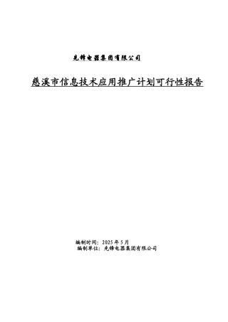 慈溪市信息技术应用推广计划可行性研究报告