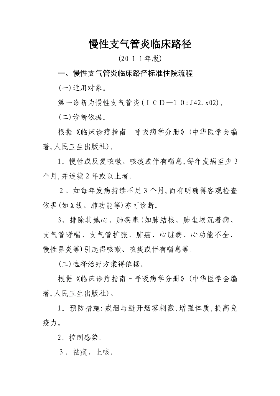 慢性支气管炎临床路径_第1页