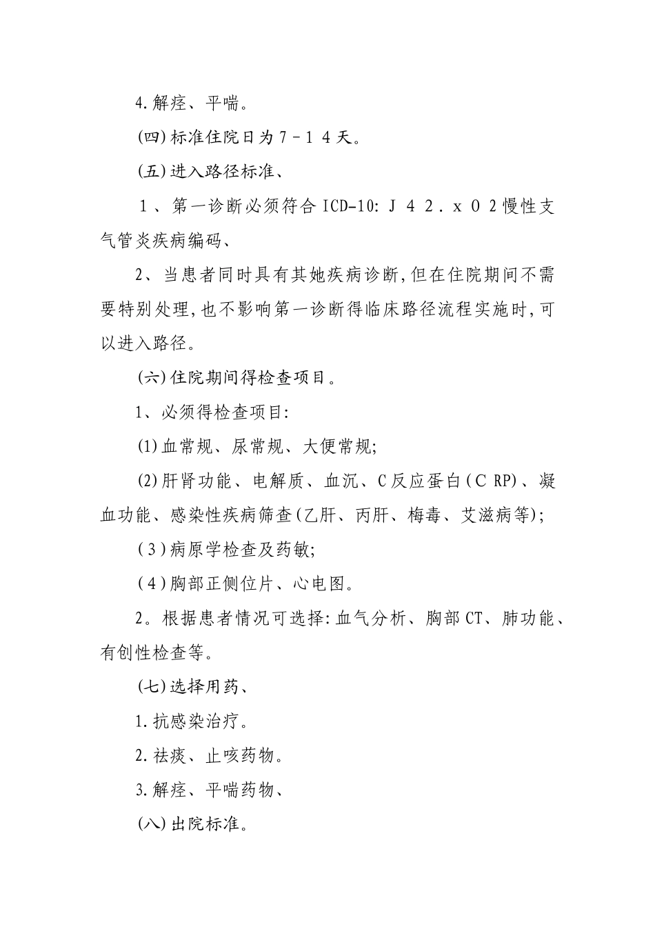 慢性支气管炎临床路径_第2页