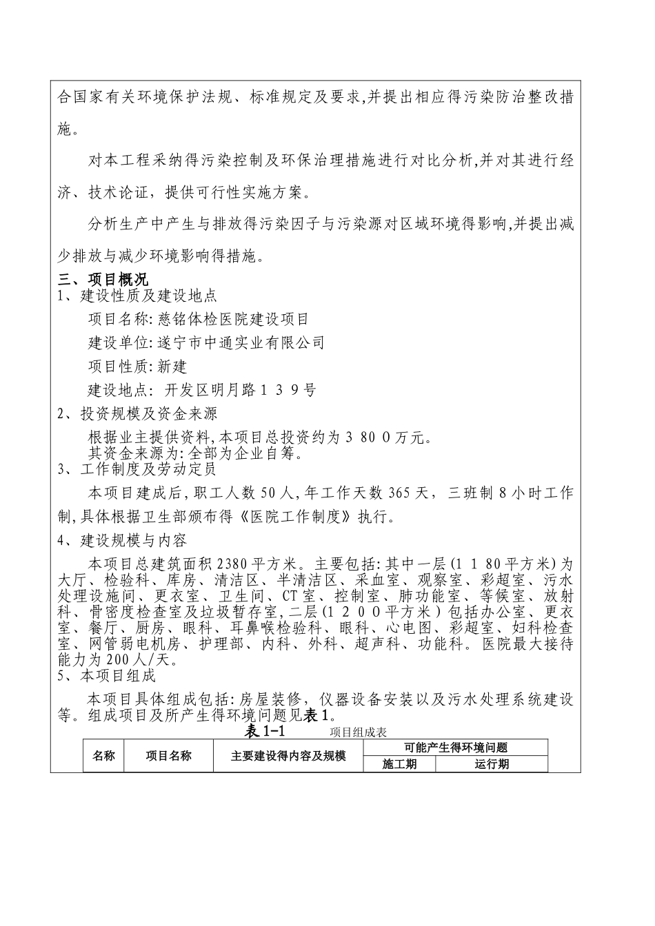 慈铭体检医院建设项目环境影响评价报告书全本公示_第3页