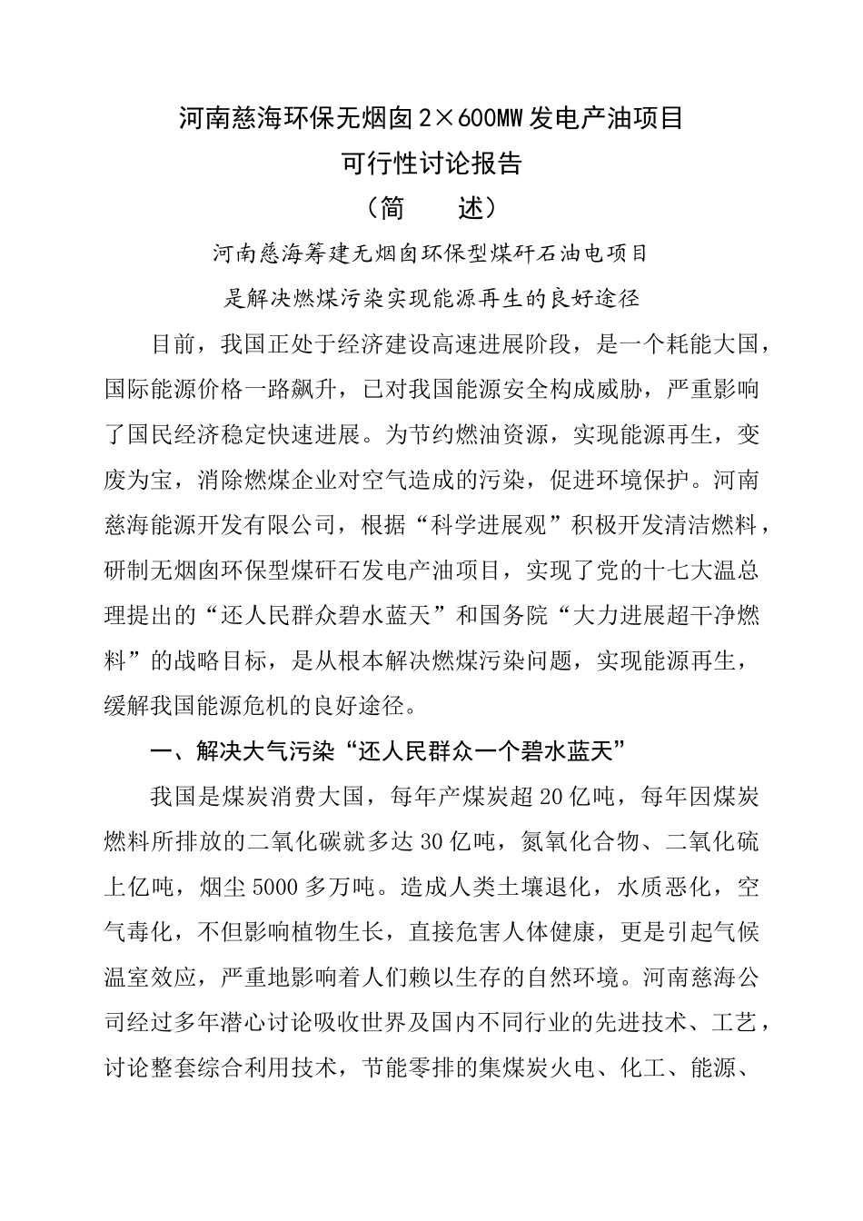 慈海环保无烟囱2×600mw发电产油项目可行性研究报告简述_第2页