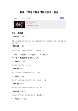 慕课：《带你听懂中国传统音乐》答案